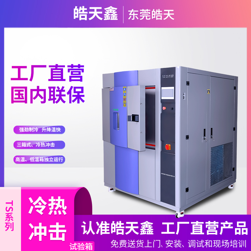 選購三箱式冷熱沖擊吉林試驗箱需注意哪些問題的圖片 選購三箱式冷熱沖擊吉林試驗箱需注意哪些問題的圖片