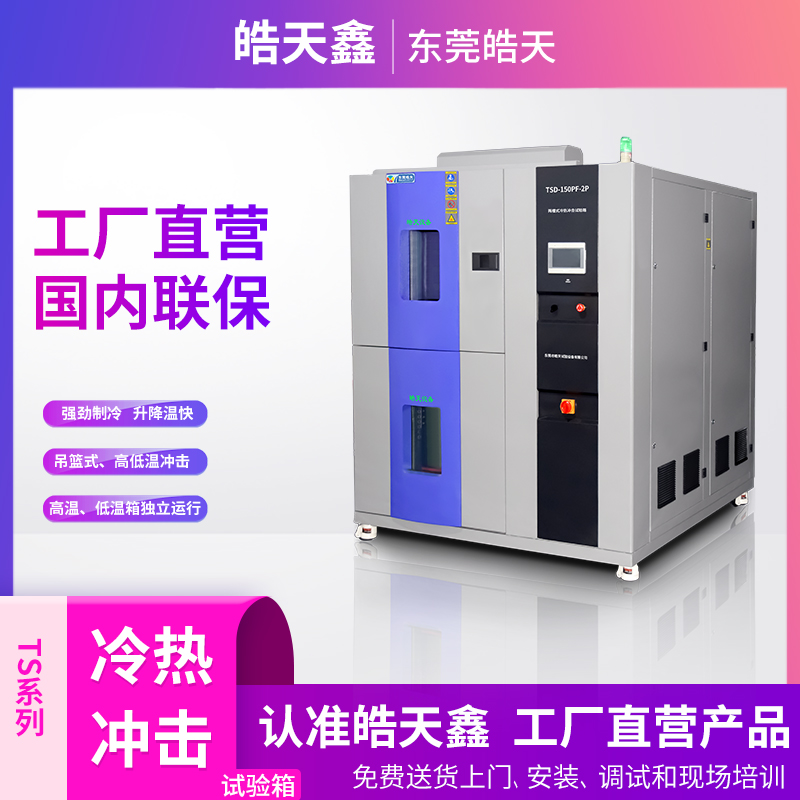 冷熱沖擊測試箱怎么自動控制?的圖片