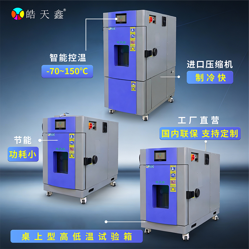 高低溫實驗箱