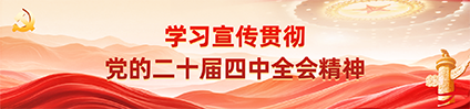 二十屆四中全會(huì)